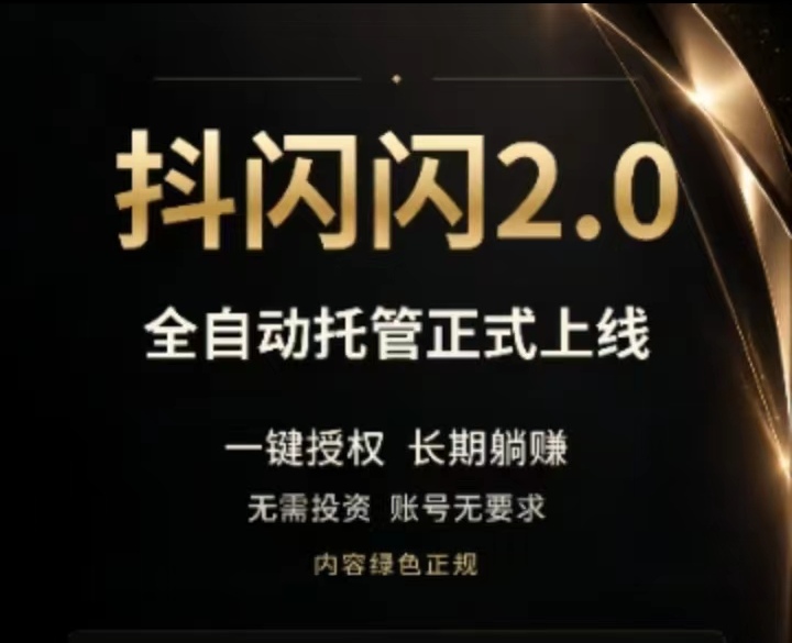 【抖闪2.0挂机版本】全程自动化，2027独家视频种草挣钱项目