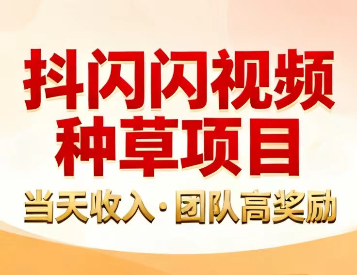 抖闪2.0挂机版本～独家自动种草首码挣钱项目