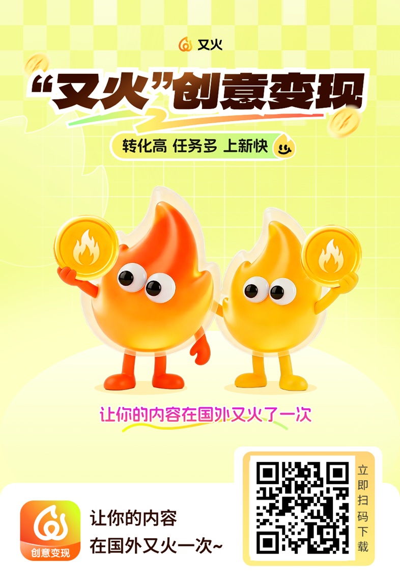 又火海外小说短剧网推应用拉新推广平台，刚刚上线，全网招募达人！