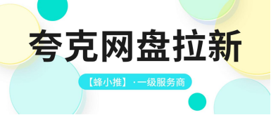 夸克网盘推广怎么做才能持续拿到稳定的网盘拉新转化