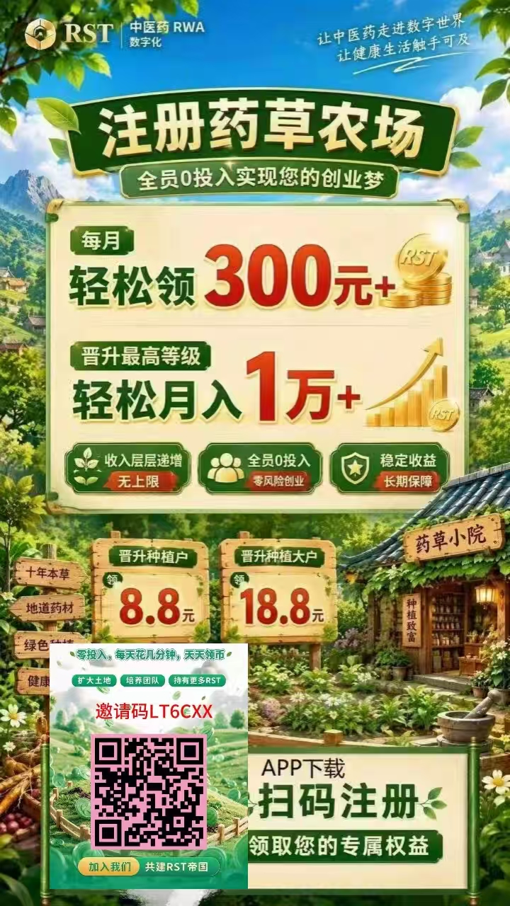 全新药草上线APP，内置质押RST玩法变现，干就完了，过年吃肉！