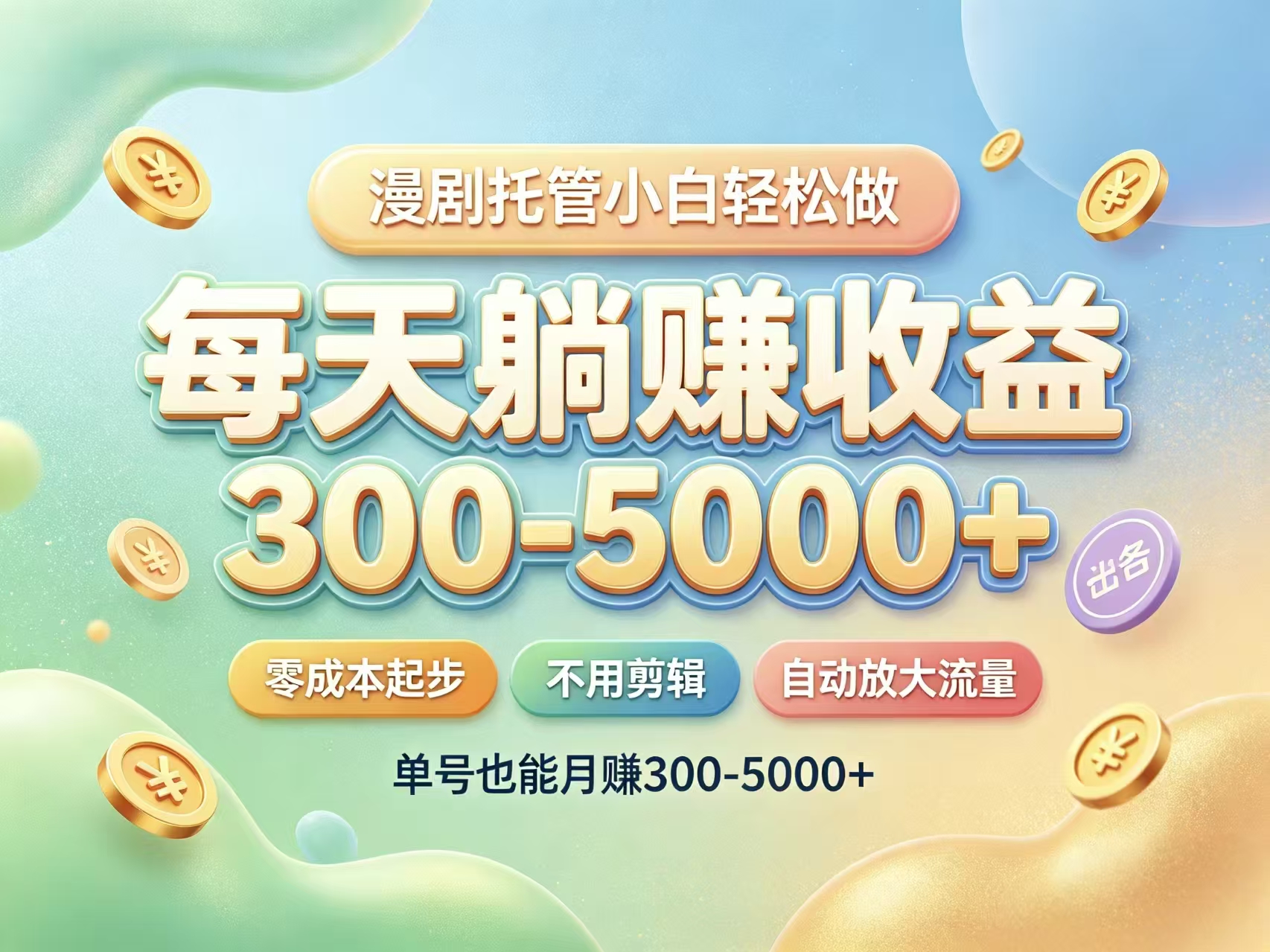 ，短剧合伙人天天自动芬紅/看懂《三禾漫剧】就干！