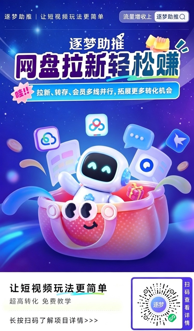 逐梦助推小程序怎么做？逐梦助推小程序注册加入流程