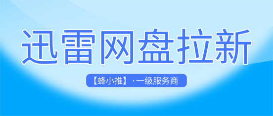 迅雷网盘拉新副业：用好群组专项激励，拉高整体收益