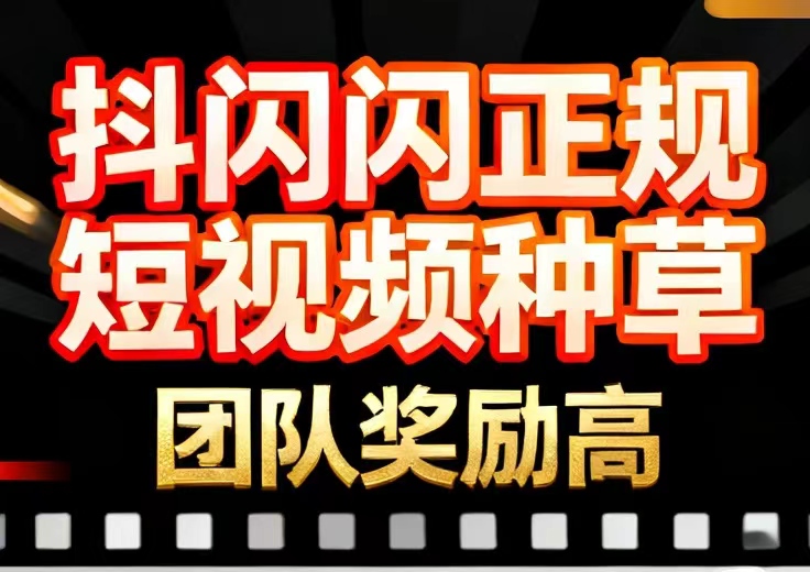 抖闪赚2.0挂机版本上线了！独家自动种草挣钱项目
