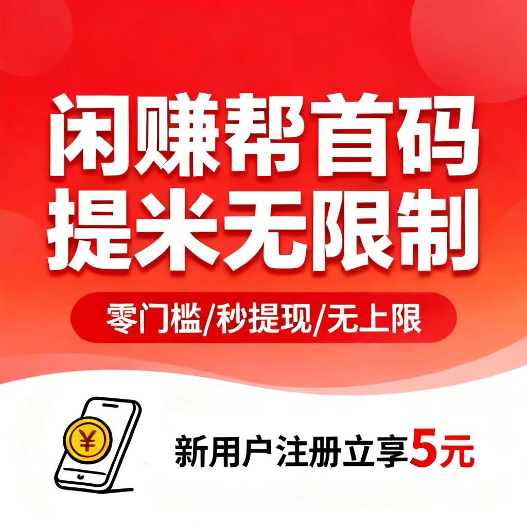 闲赚宝360全民兼职台首码，轻松日收一百多