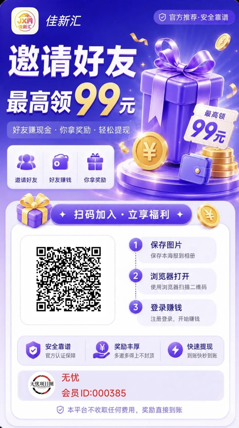 佳新汇看广告一天30元，无脑玩法，手机看广告就能赚钱！