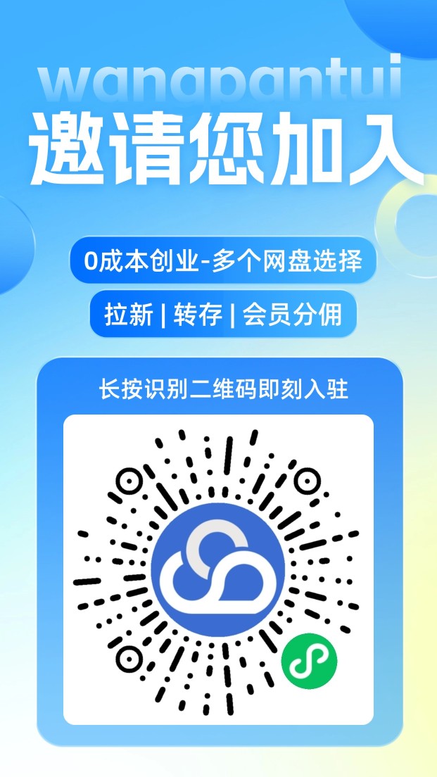 网盘推注册教程，专注网盘拉新的平台！