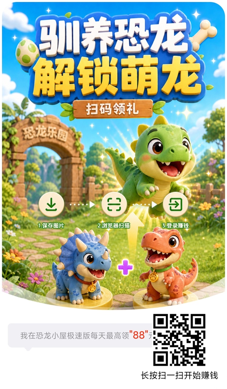 恐龙小屋上线了，很好撸的广告零撸平台，不投入全程零撸！