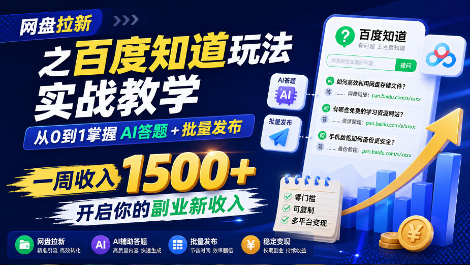 网盘拉新之百度知道玩法实战教学 从0到1掌握AI答题+批量发布 一周收入1500