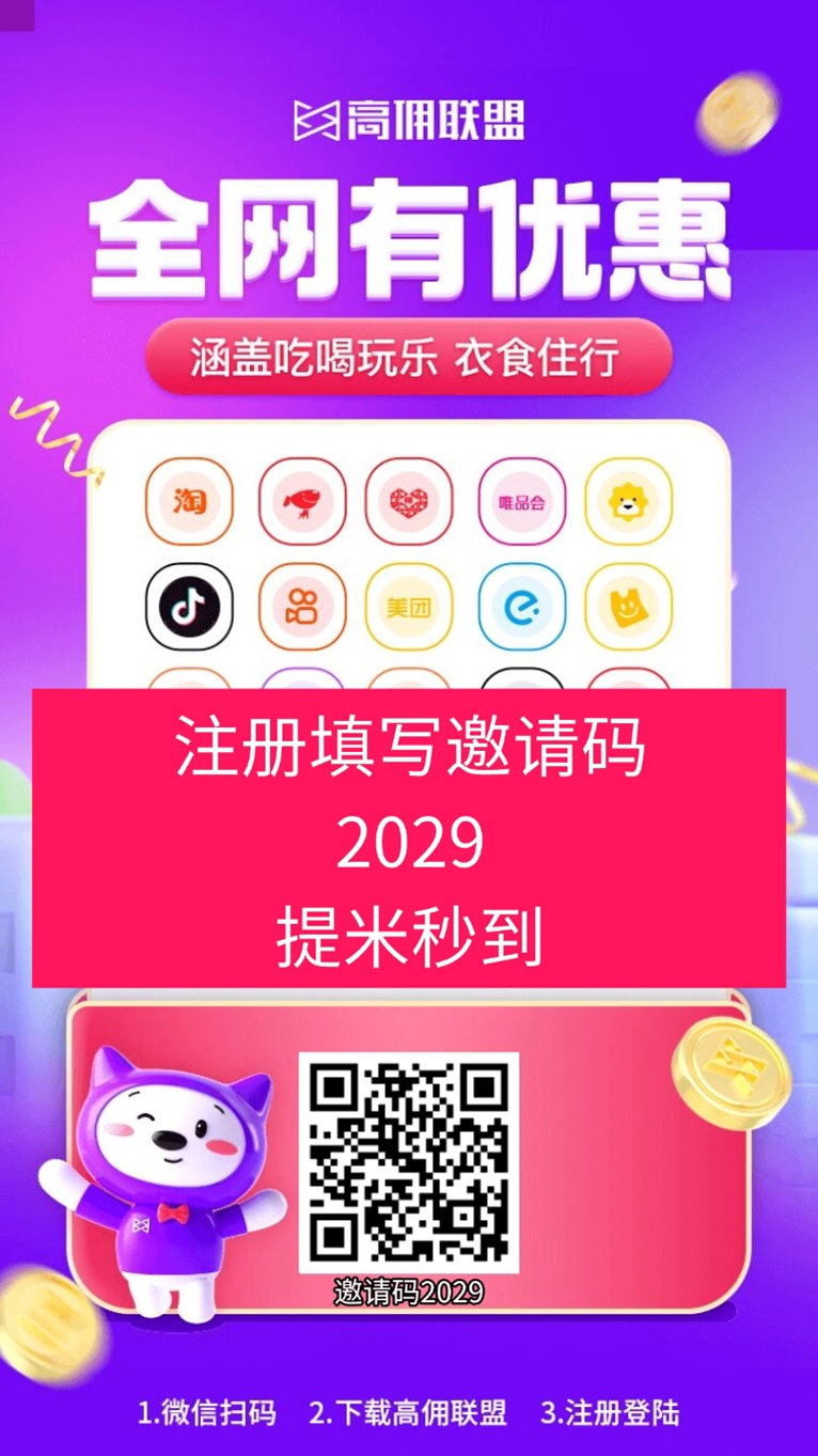 高佣联盟官方邀请码2029，看广告让你收益翻倍的软件！