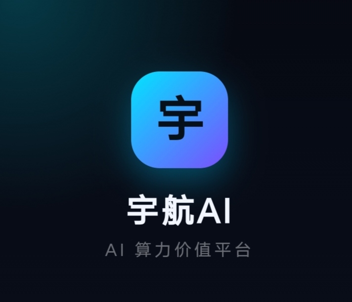 零撸【宇航】注册赠送75算力价值588产品，提现低门槛1块即可提