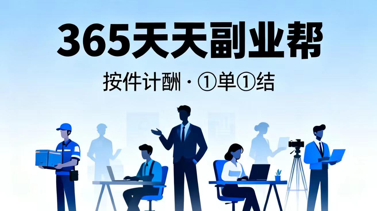 365天天副业帮，薪酬按件计酬，①単①结
