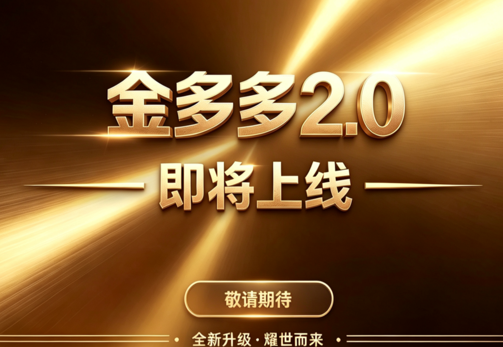 首码！金多多2.0零撸最大的黑马，生态众多，务必提前占位布道，要握机会
