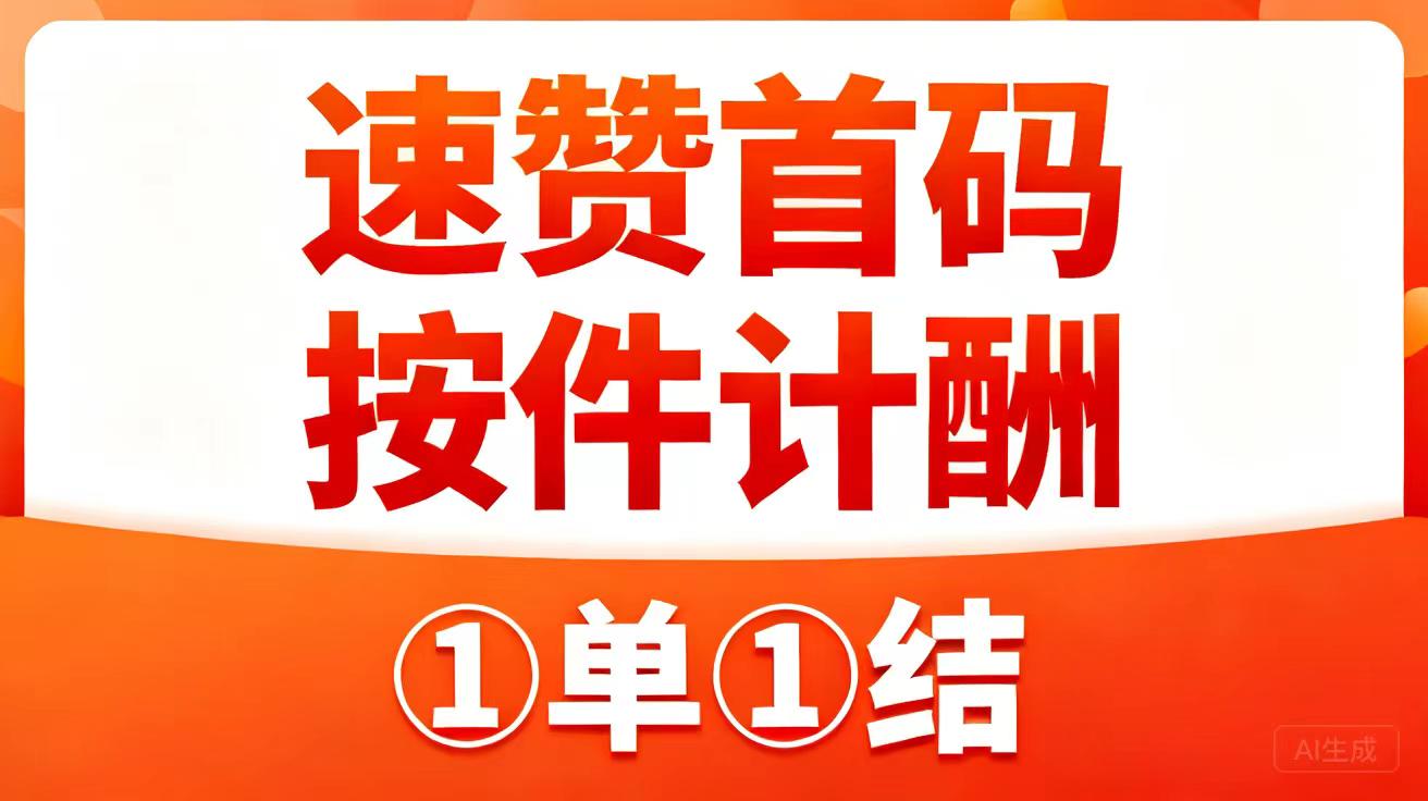 速赞是什么？速赞一次奖励两元靠谱吗