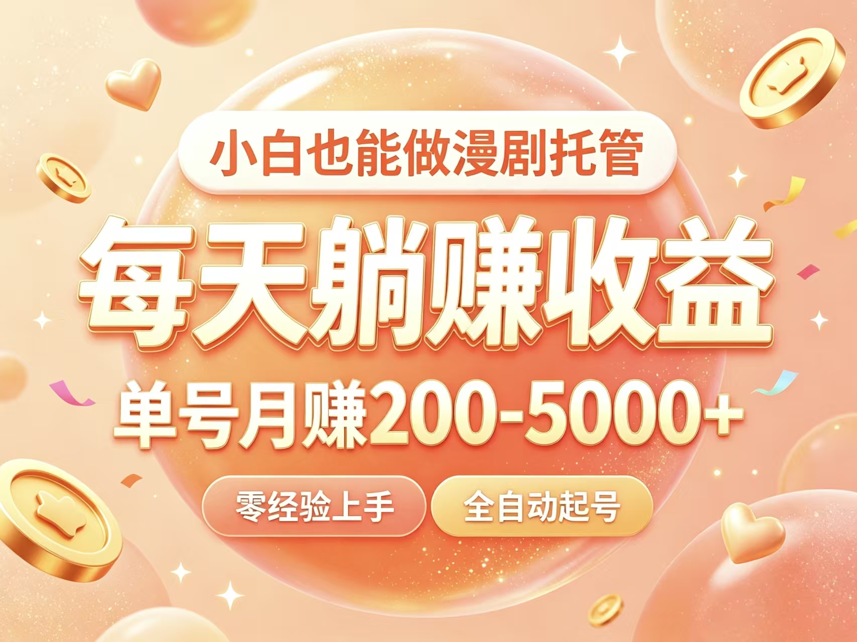 首码新界AI漫剧托管赚取稳定收益