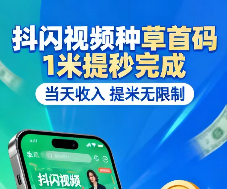 【抖赚赚】快速把抖音号变成为你的工具，躺着就赚钱