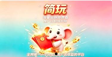 简玩剧场，零撸广赚，放水中，保底收益，一直很稳定