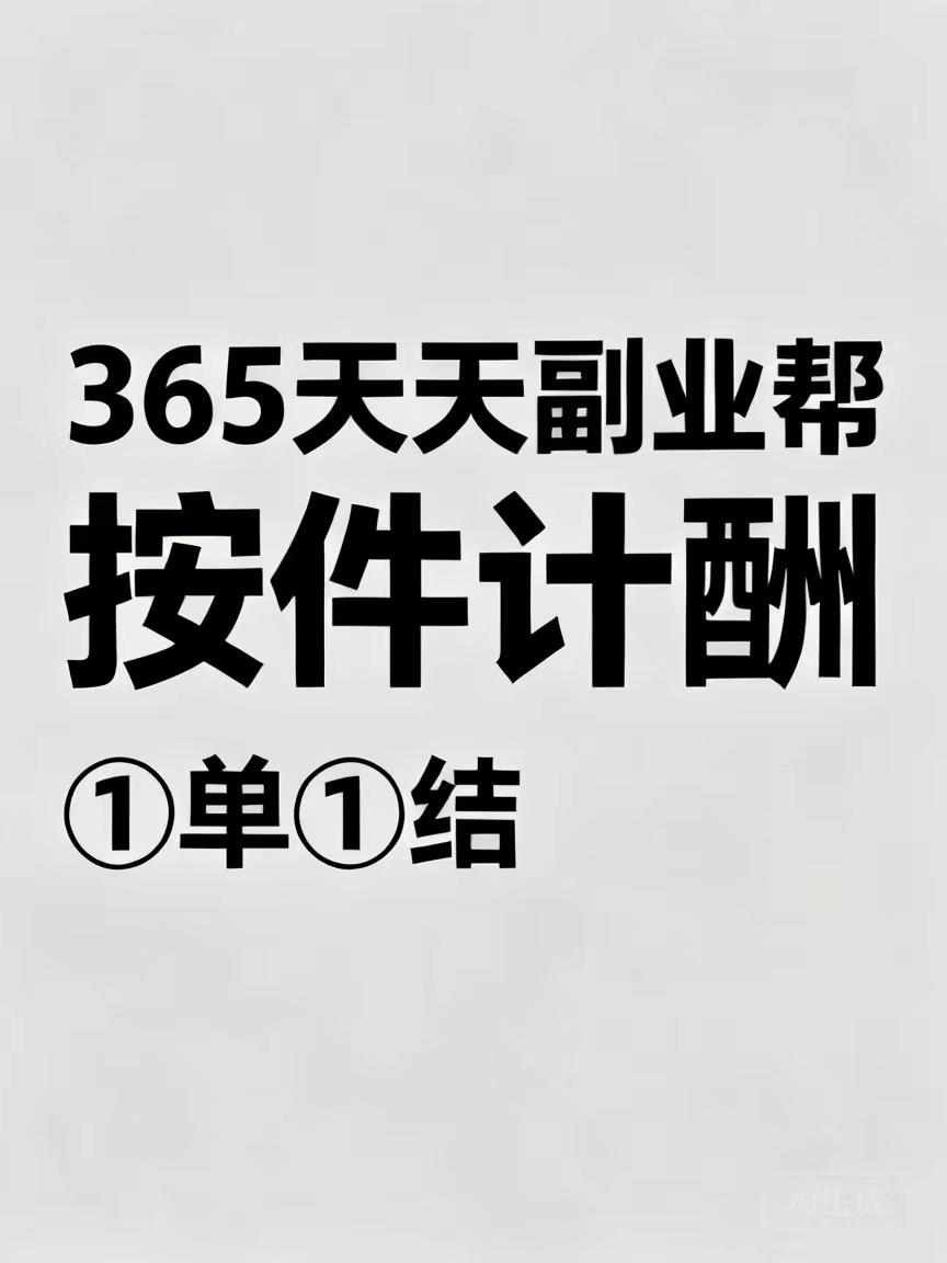 365天天副业帮薪酬按件计酬，①単①结，各种奖励不停歇