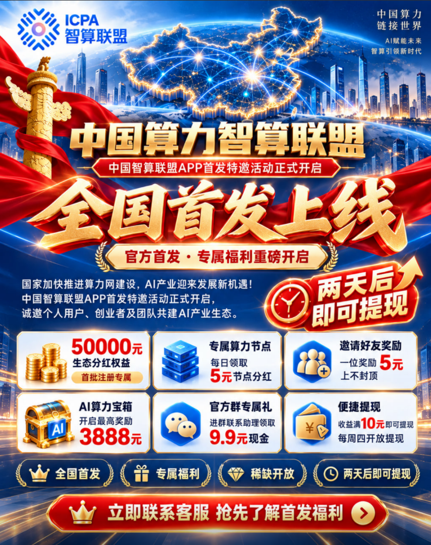 AI算力节点每日领取5元节点分红，满10提现 遇