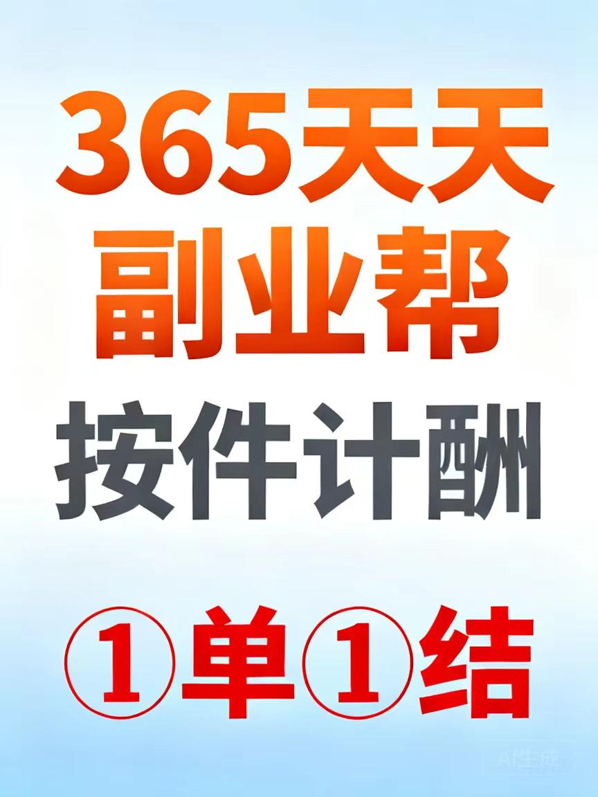 365副业帮薪酬按件计酬，①単①结各种奖励不停歇